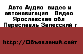 Авто Аудио, видео и автонавигация - Видео. Ярославская обл.,Переславль-Залесский г.